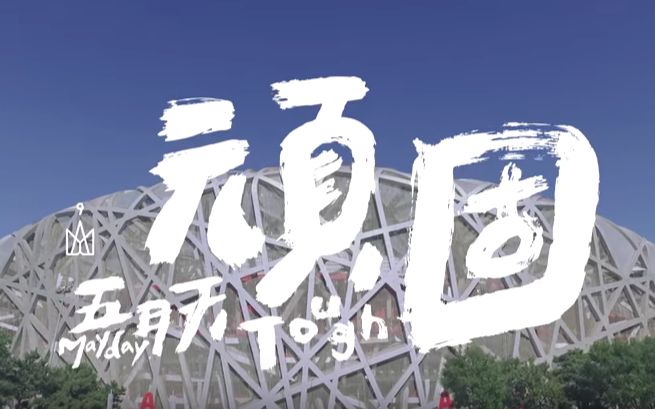 顽固